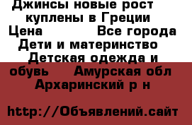 Джинсы новые рост 116 куплены в Греции › Цена ­ 1 000 - Все города Дети и материнство » Детская одежда и обувь   . Амурская обл.,Архаринский р-н